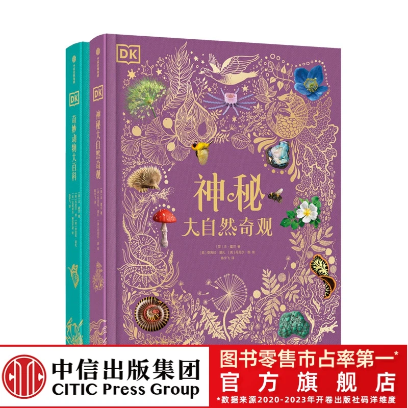 【中信童书】·DK奇妙动物大百科+DK神秘大自然奇观 DK 科普奇闻