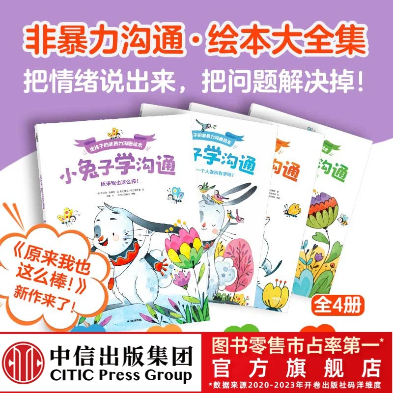 【甜甜园长专属】小兔子学沟通：给孩子非暴力沟通绘本 4册 情绪表达