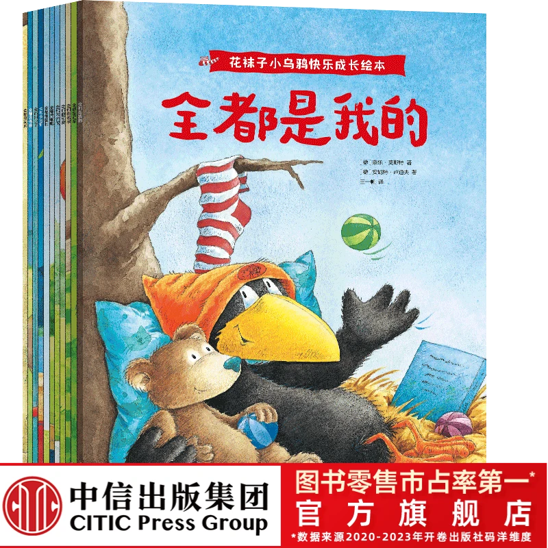 【微瑕】花袜子小乌鸦快乐成长绘本（全11册）少儿品格培养