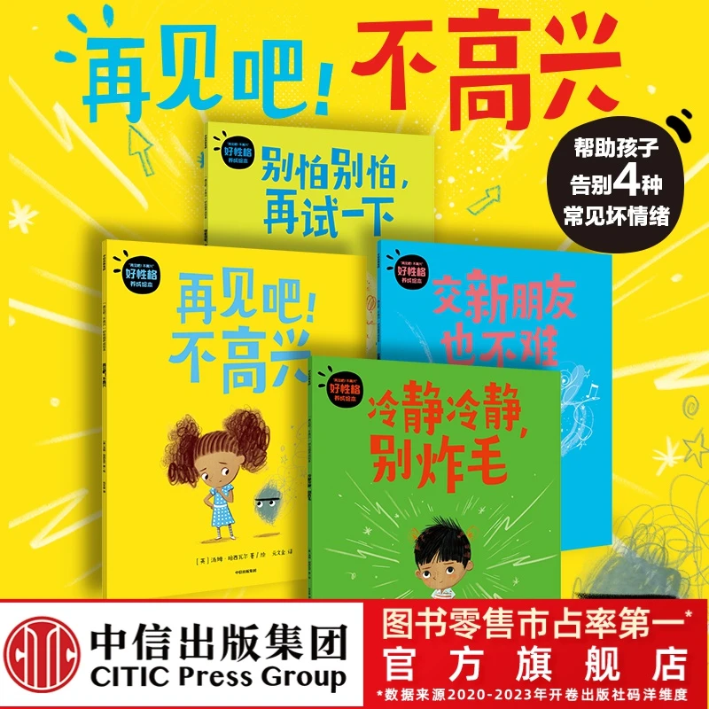 再见吧，不高兴  4册 情绪绘本 3-6岁 引导孩子告别4种坏情绪害怕