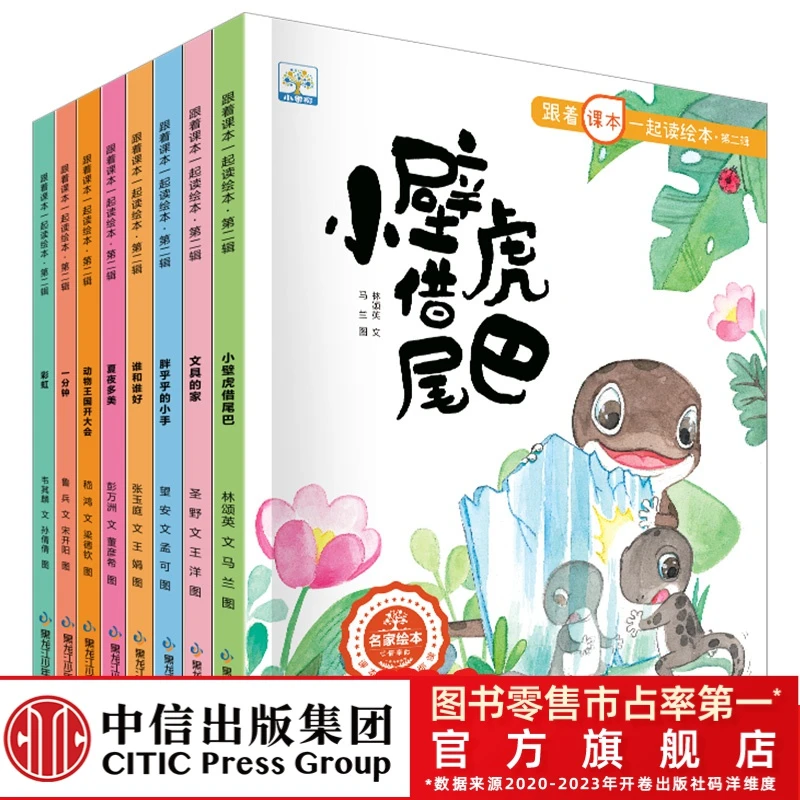【专属】跟着课本一起读绘本 第二辑 8册  幼小链接 趣味语文