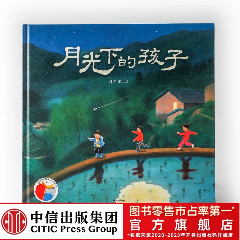 【清华妈妈专属】月光下的孩子 孩子图画书原创绘本获奖