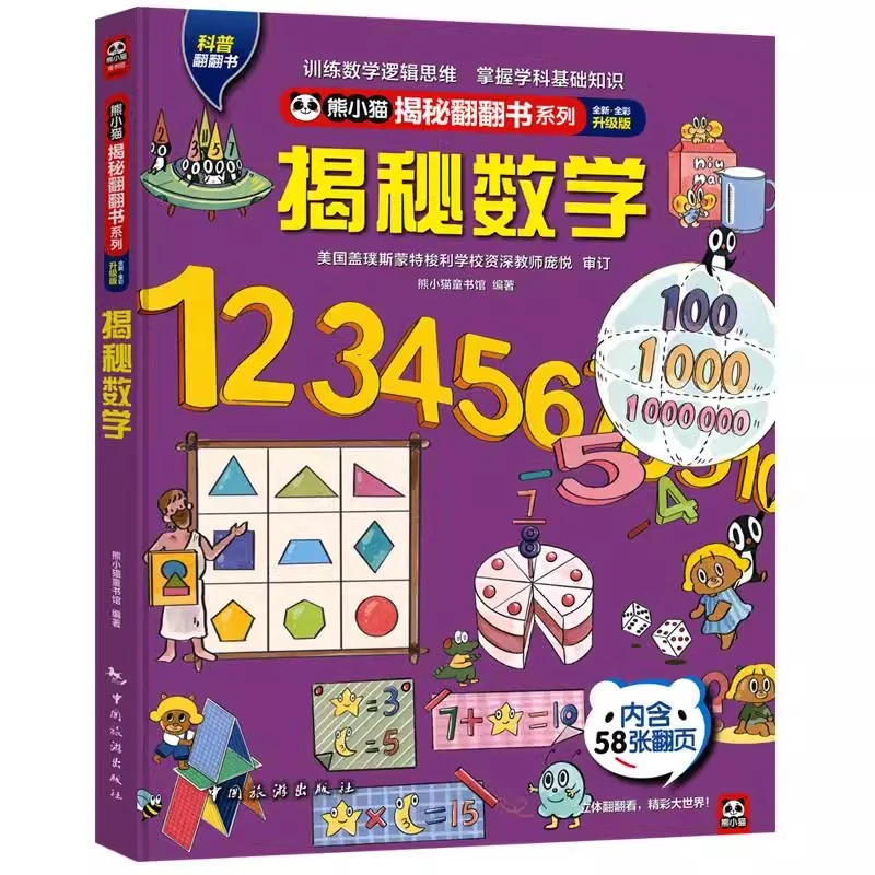 【专属】揭秘数学-揭秘翻翻书系列 1-8岁 科普绘本机关书