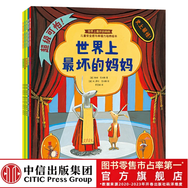【中信出版】世界上最坏的妈妈全5册儿童安全感与幸福力绘本3-6