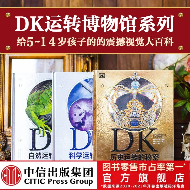 【中信童书】DK运转的秘密历史+自然+科学科普儿童系列百科知识全新