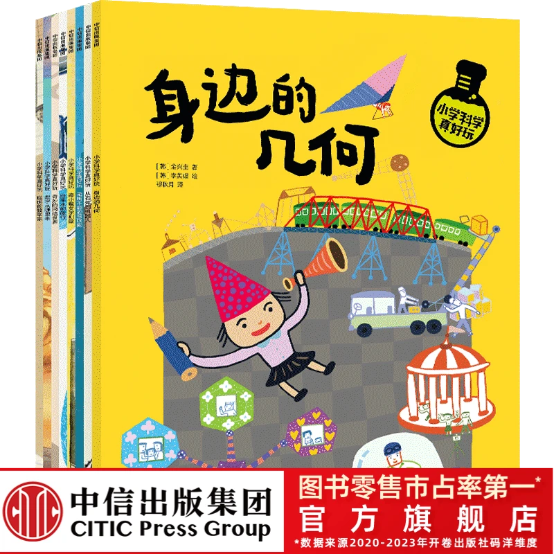 【中信出版】小学科学真好玩（全8册）5-8 科学通识绘本认识 教材