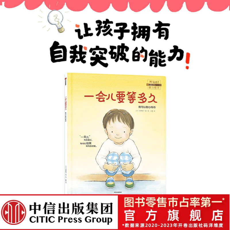 【中信出版】一会儿要等多久 3-6岁 绘本 耐心培养 孩子们启蒙