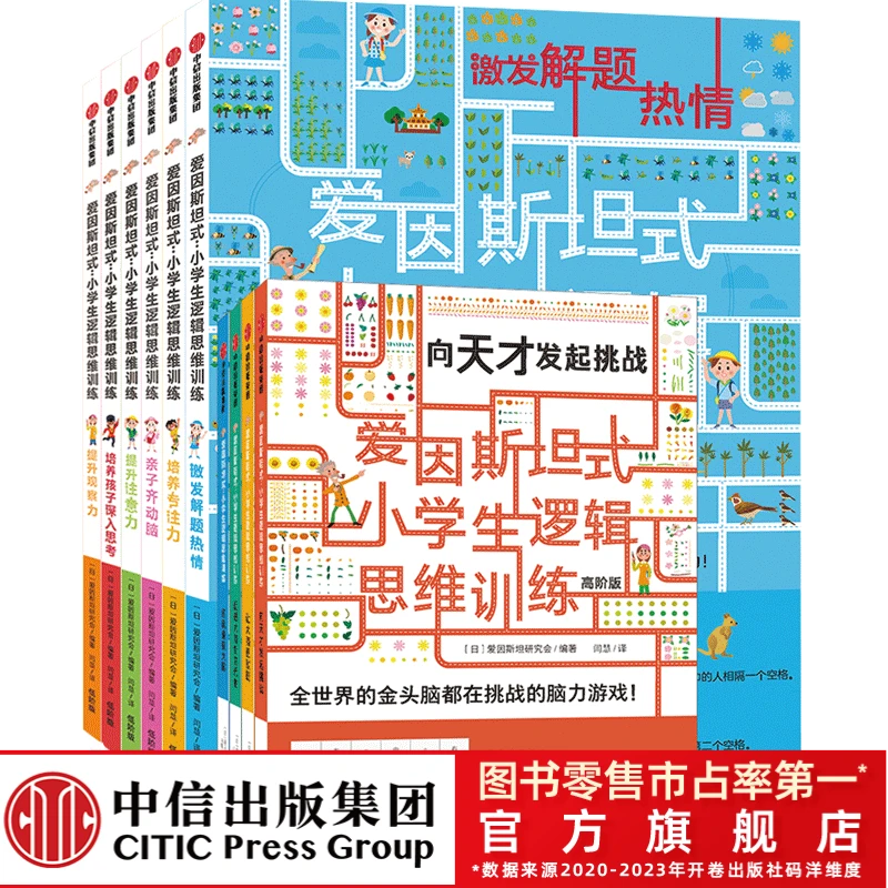【中信童书】爱因斯坦式：小学生逻辑思维训练随机8册思维练习教育