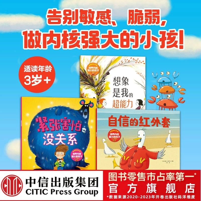 【沈老师专属】自信的红外套：培养内核强大的孩子（全3册）3-9岁