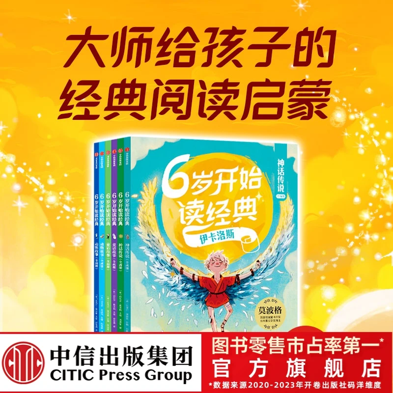 【中信出版】6岁开始读经典（注音版全6册） 必读书目 趣味注音 经典