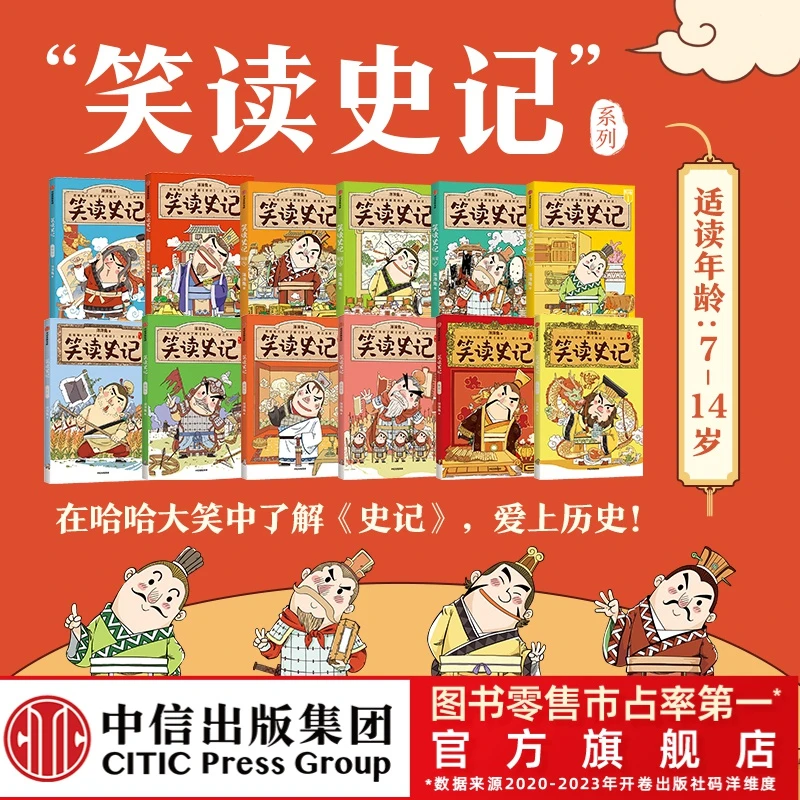 【中信出版】笑读史记（全12册）小学生课外阅读写作素材历史故事典故