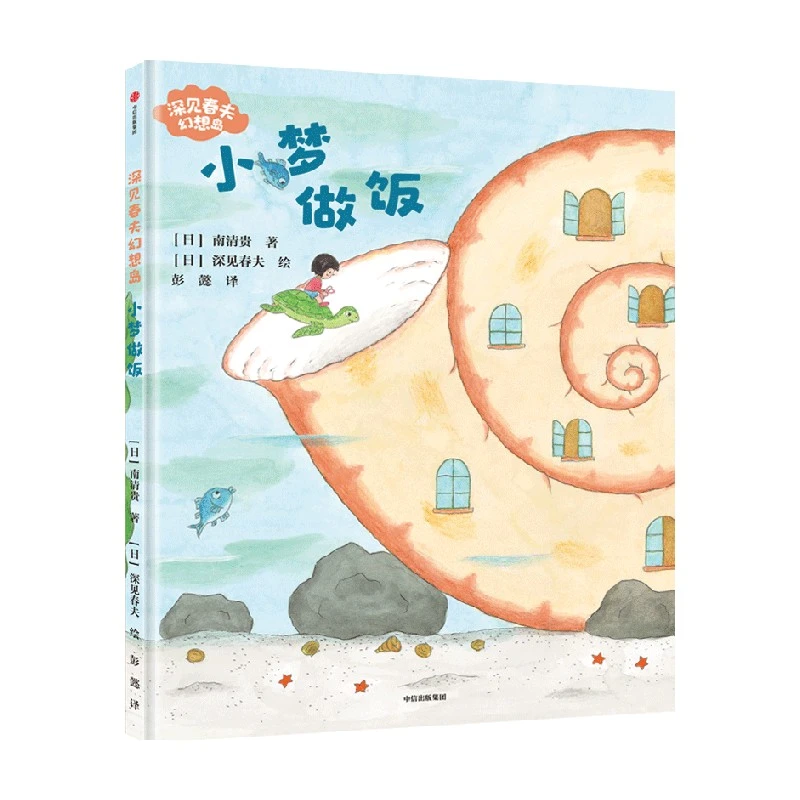 【中信童书】小梦做饭（深见春夫幻想岛）深见春夫 彭懿翻译 幻想