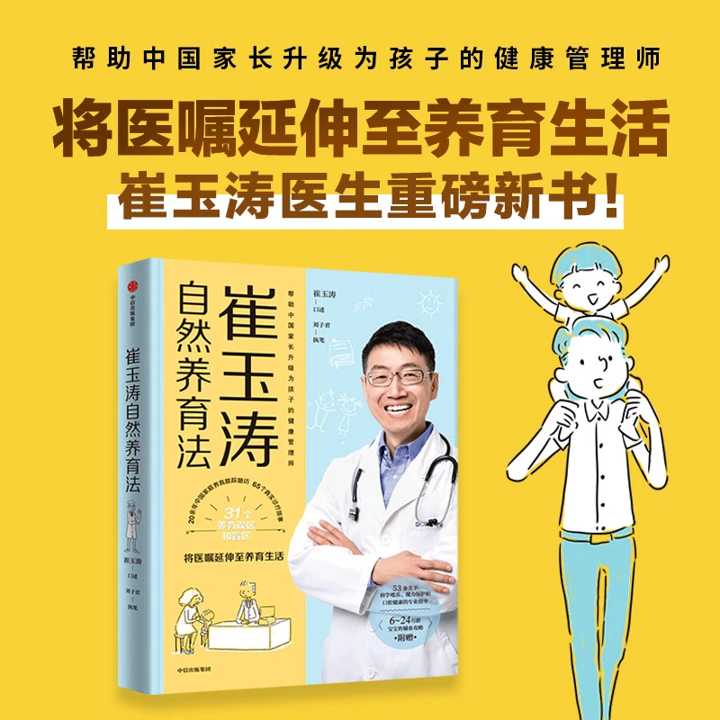 【中信童书】崔玉涛自然养育法 孩子的健康管理师 医嘱落于日常