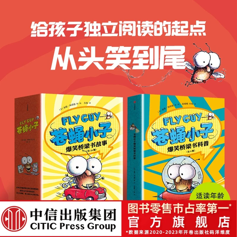 【中信出版】3-8岁 苍蝇小子爆笑桥梁书故事(9/20/29册)