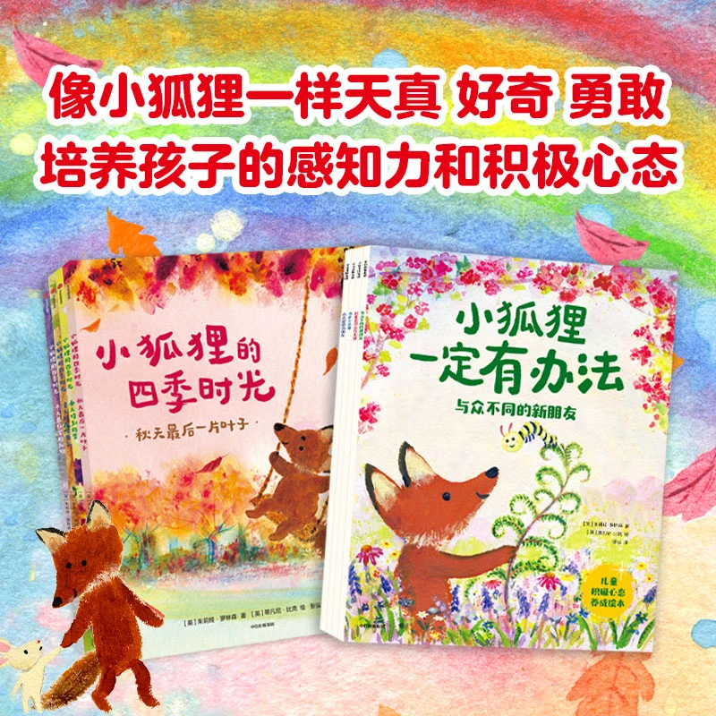 【中信出版】小狐狸的四季时光+小狐狸一定有办法