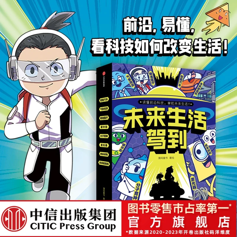 【中信出版】未来生活驾到（全8册）【一年级-五年级】