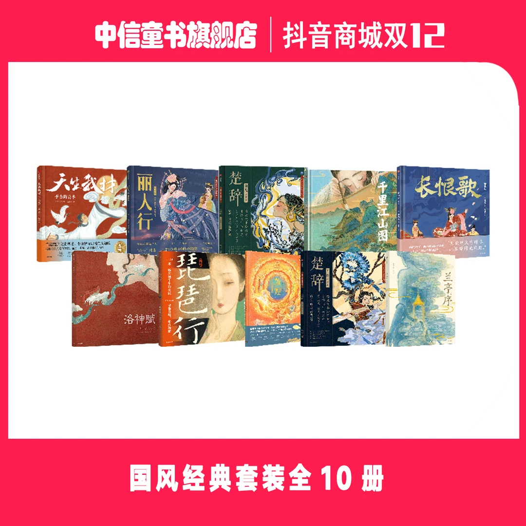 【童书优选】国风系列绘本10册套装 琵琶行 千里江山图 长恨歌