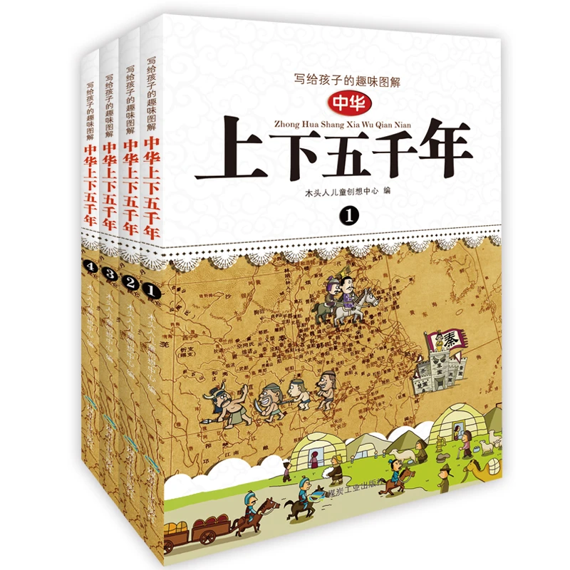 【专属】写给孩子的趣味图解上下五千年（四本）儿童历史绘本