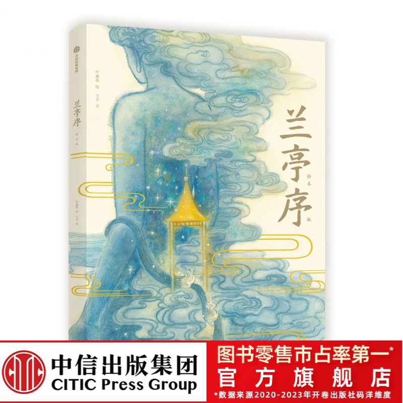 【中信出版】兰亭序（绘本版）