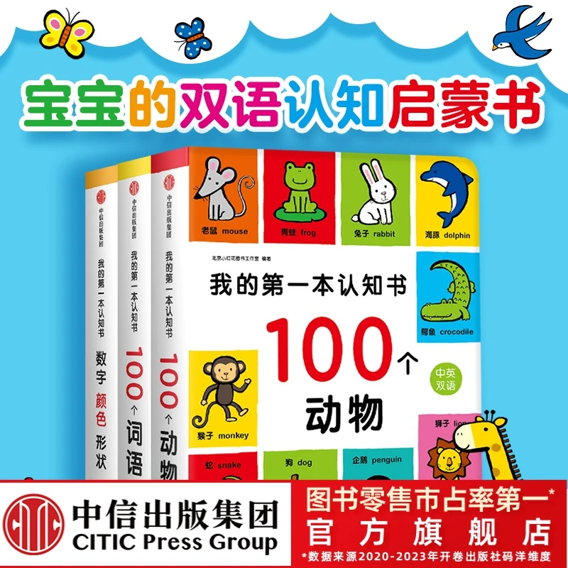 【中信出版】我的第一本认知书（3册）1-3 小红花启蒙读物 双语