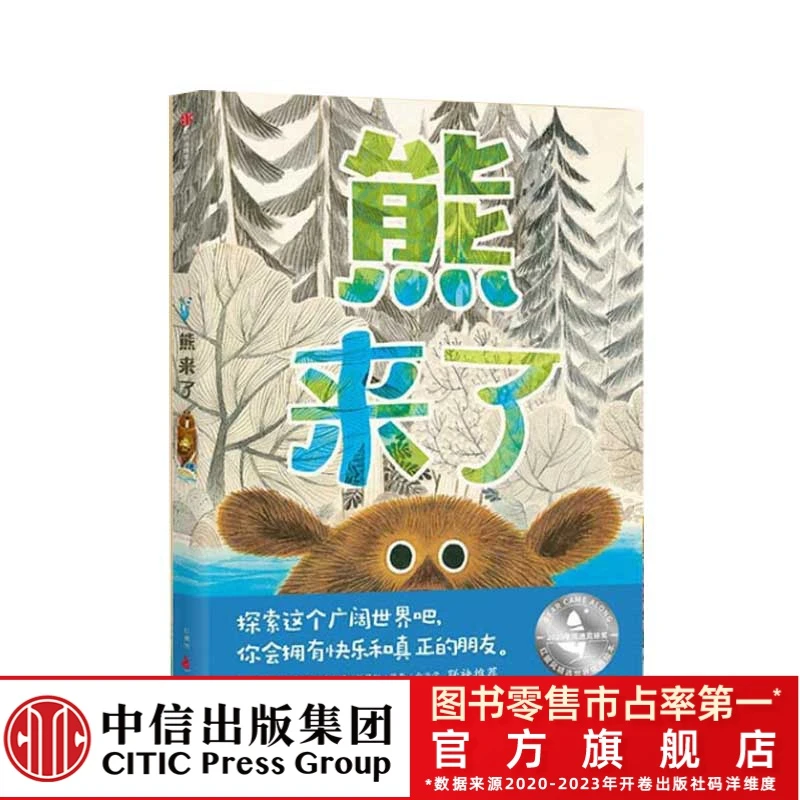 凯迪克银奖绘本：熊来了 小河流的有趣故事3-6岁宝宝认知启蒙绘本