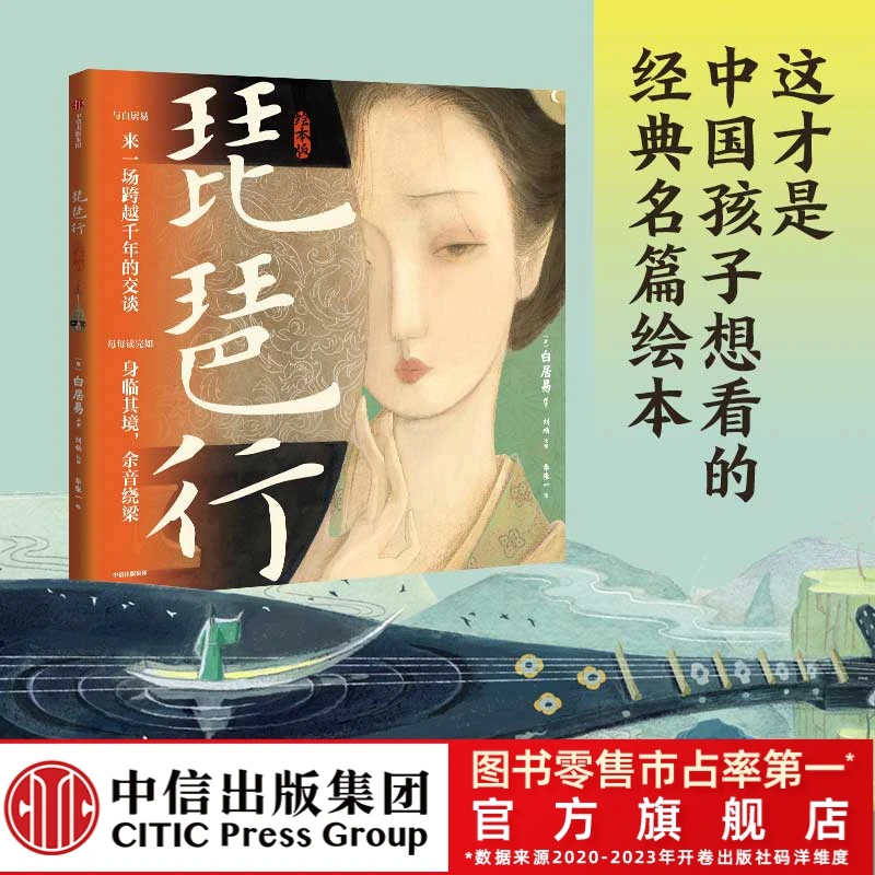 【浪花专属】琵琶行（绘本版）书签版 5岁以上 国风绘本 经典新解