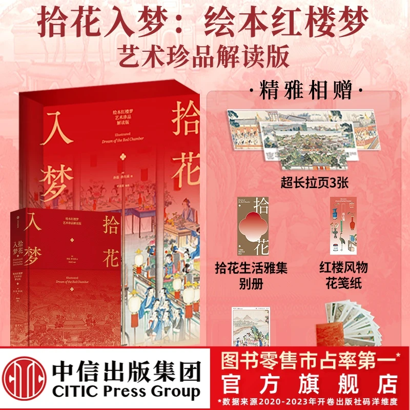 【中信童书】拾花入梦:绘本红楼梦(艺术珍品解读版)