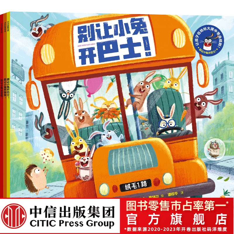 【甜甜园长专属】别让小兔开巴士！（全3册）3-6岁爆笑绘本 学规则