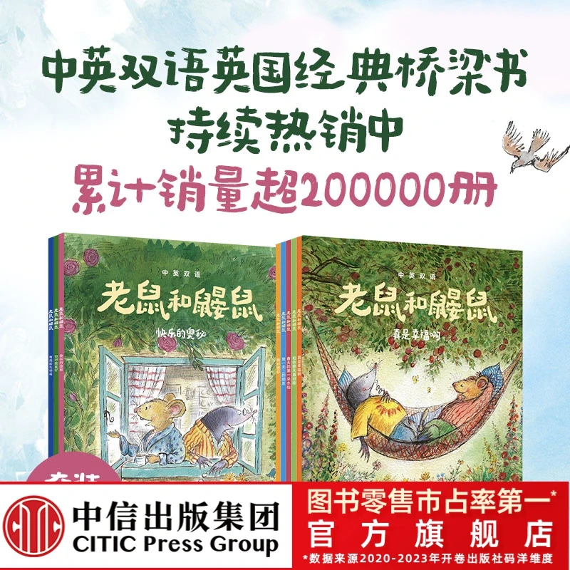【中信童书】老鼠和鼹鼠英国经典桥梁书（中英双语 套装8册）