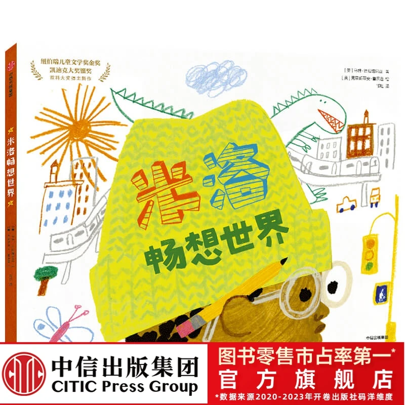 【中信出版】米洛畅想世界 凯迪克银奖得主新作3-6岁早教培养绘本
