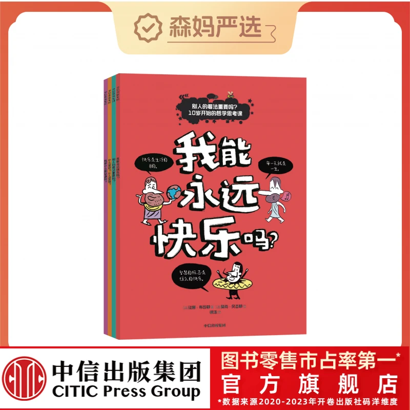 【森妈严选专属】别人的看法重要吗？10岁开始的哲学思考课（全4册）