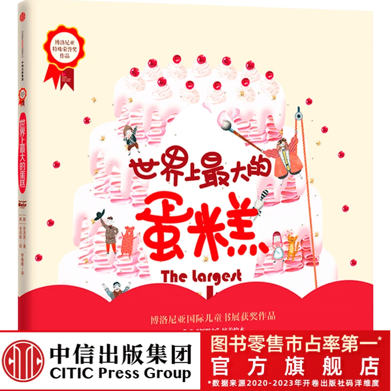 世界上最大的蛋糕 3-6岁 绘本获奖作品幼儿园宝宝亲子阅读故事书
