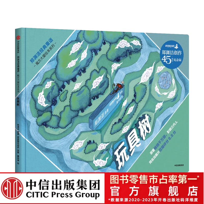 玩具树 郑渊洁经典童话 魔方大厦绘本系列 儿童绘本 经典童话