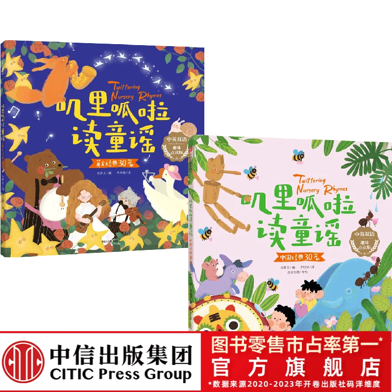 【中信出版】叽里呱啦读童谣（全2册）3-8低幼认知双语儿歌可扫码