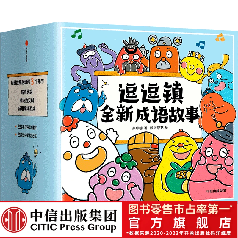 【中信出版】逗逗镇全新成语故事（全30册）3-8岁幽默成语写作积累