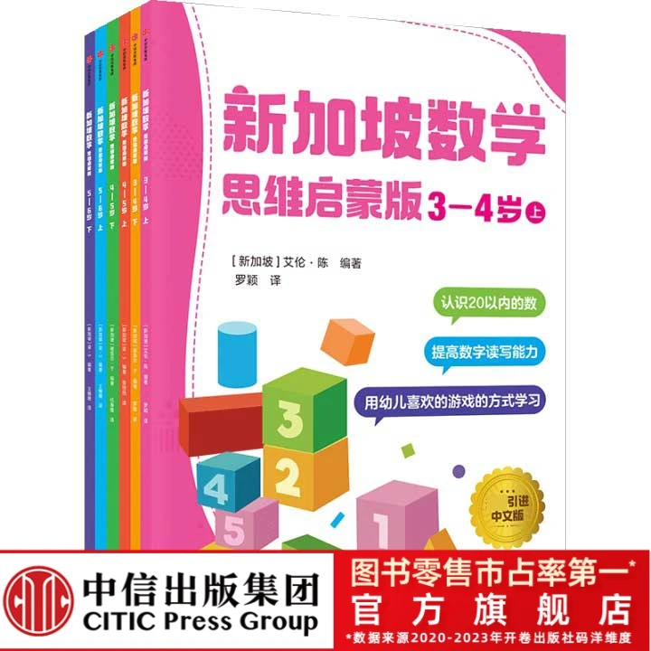 【中信童书】新加坡数学思维启蒙版 全6册