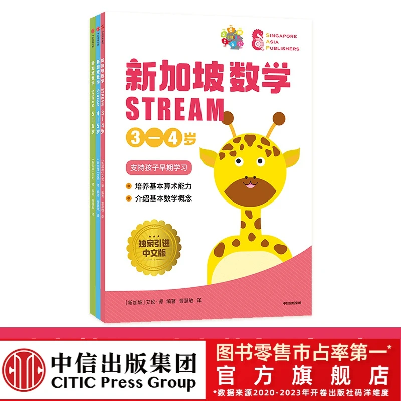 【兔妈专属】新加坡数学STREAM版 学前 建立数学底层逻辑