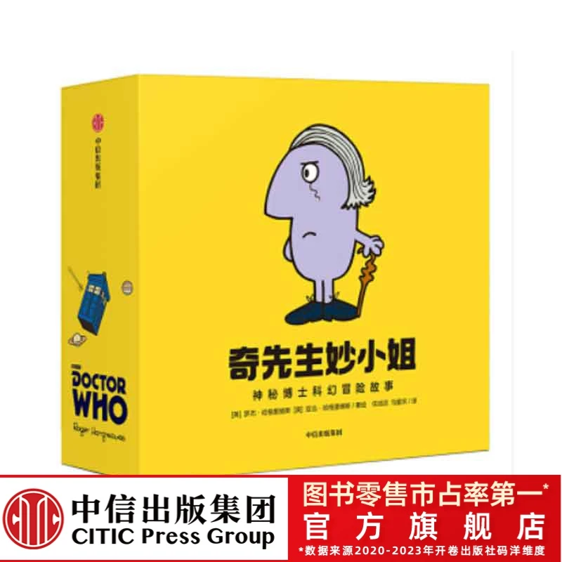 中信出版·奇先生妙小姐·神秘博士科幻冒险故事（全14本）儿童畅销故