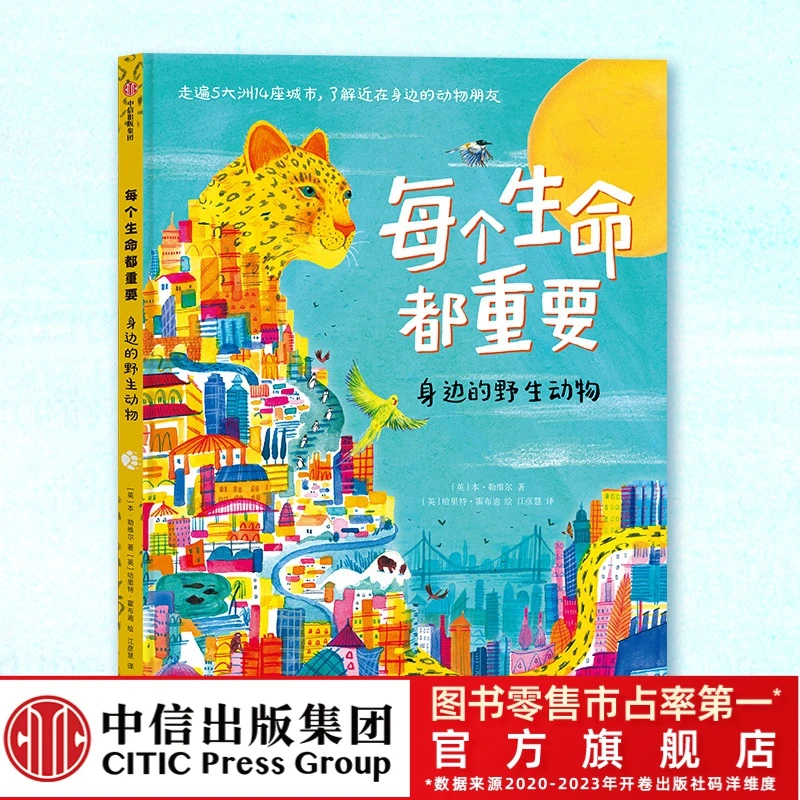 【中信出版】每个生命都重要;身边的野生动物 科普人与自然6-12