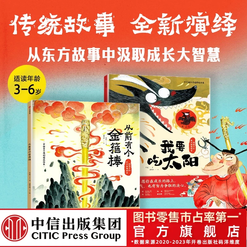 【童书优选】从前有个金箍棒+我要吃太阳精装2册 儿童传统神话故事