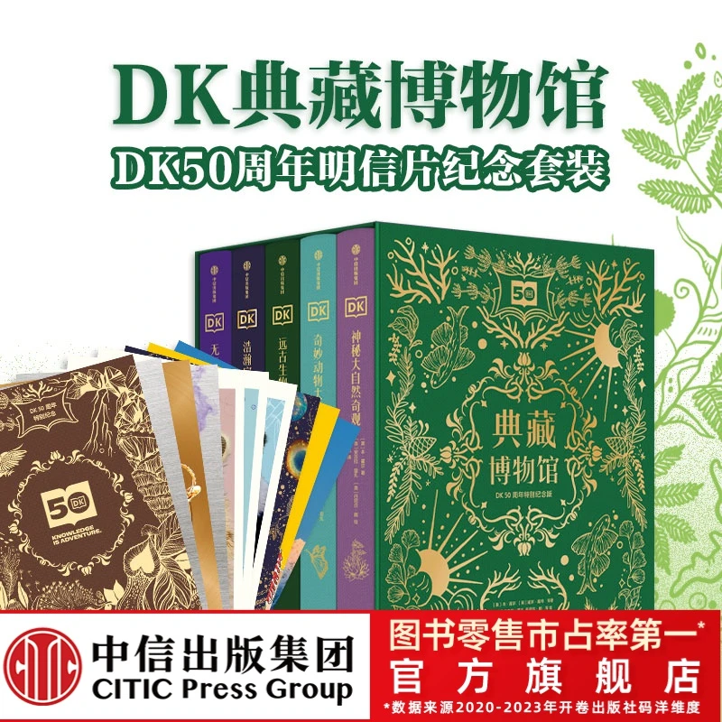【中信童书】DK典藏博物馆 50周年纪念版全5册加明信片科普典藏之作