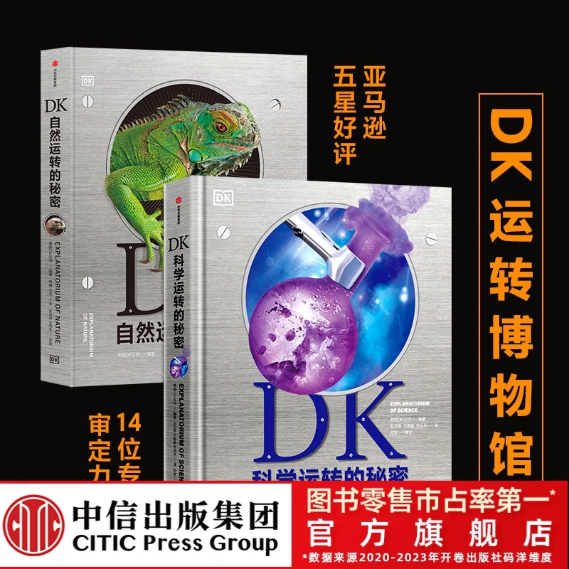 【中信出版】DK自然运转的秘密+DK科学运转的秘密（套装2册）