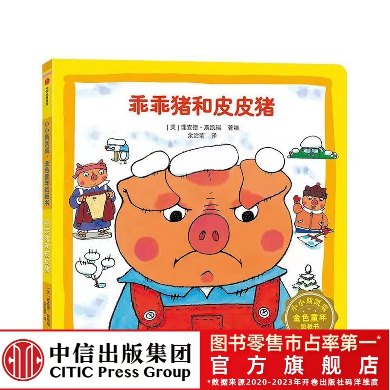 【中信出版】乖乖猪和皮皮猪(小小斯凯瑞)
