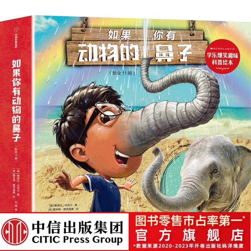 中信出版如果你有动物的鼻子（新全11册）-学乐爆笑趣味科普绘本