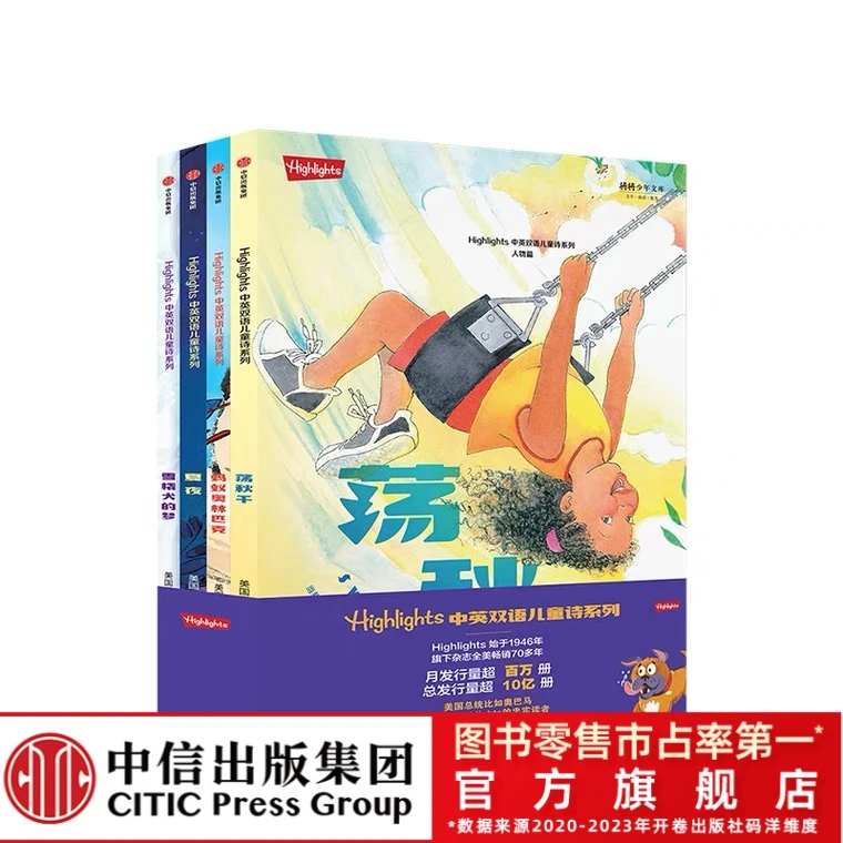 【中信出版】HIGHLIGHTS中英双语儿童诗系列（全四册）中英文学习