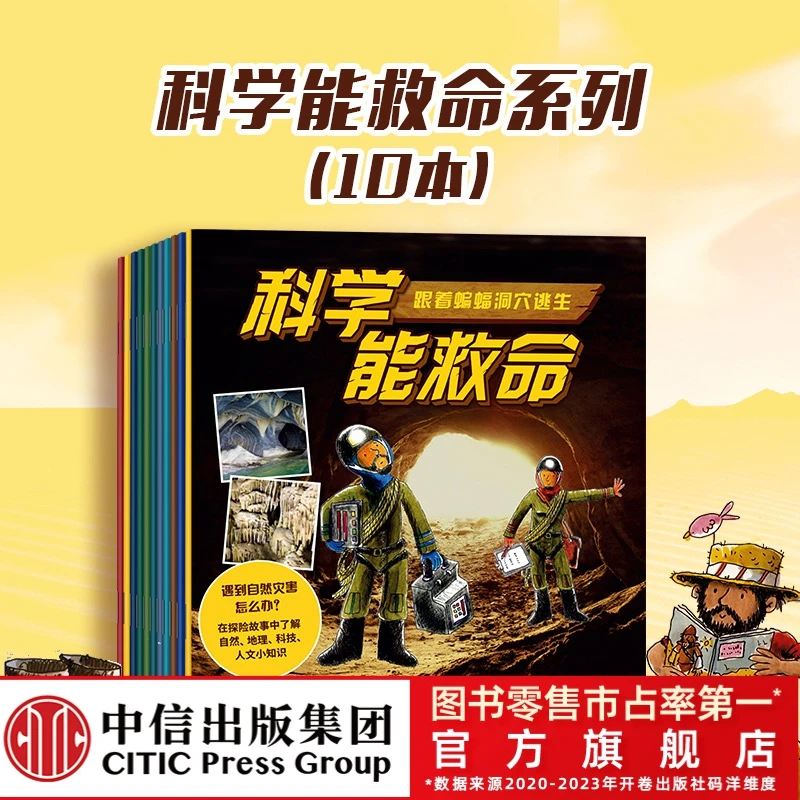 【中信出版】科学能救命（全10册） 冒险故事图画书 7-12岁儿童