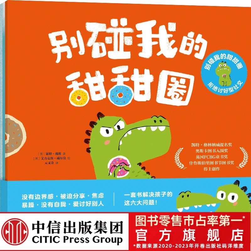 【中信出版】别碰我的甜甜圈 : 拒绝讨好型社交（全3册）强大孩子内心