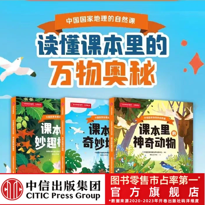 【中信出版】中国国家地理的自然课 （全3册） 趣味 植物科普 5-12