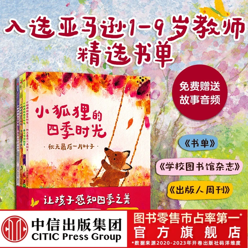 【甜甜园长专属】小狐狸的四季时光（全4册）四季与自然之美 带音频