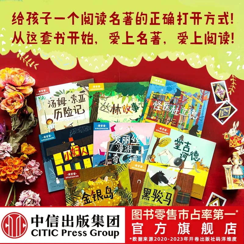 【中信童书】我爱读·世界名著美绘本3-6岁精装经典故事儿童课外阅读